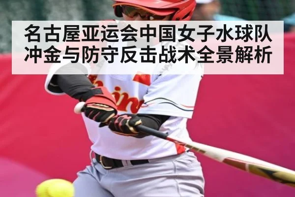 名古屋亚运会中国女子水球队冲金与防守反击战术全景解析
