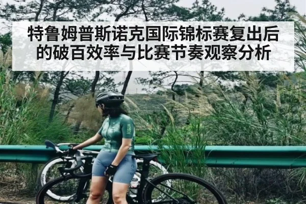 特鲁姆普斯诺克国际锦标赛复出后的破百效率与比赛节奏观察分析