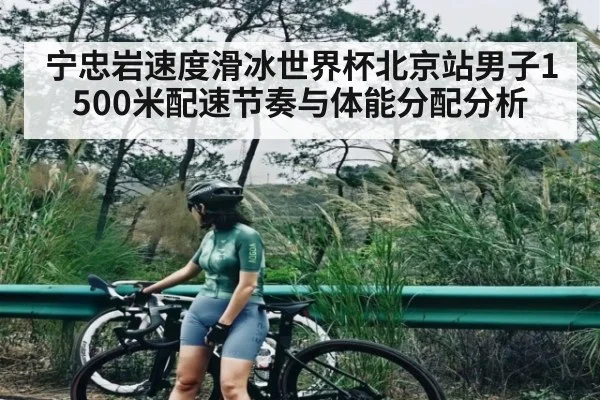 宁忠岩速度滑冰世界杯北京站男子1500米配速节奏与体能分配分析