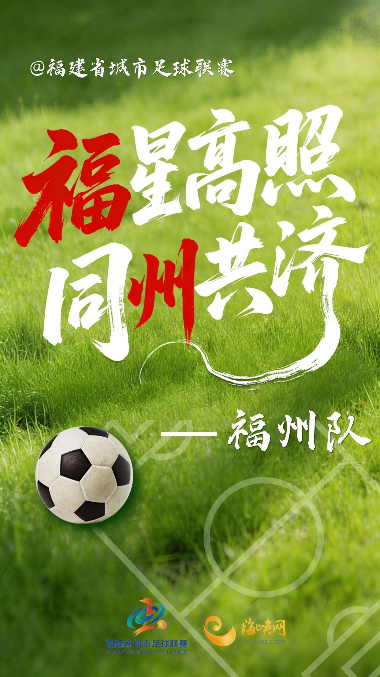 星空娱乐官方网站-闽超第一波战斗海报来了！天赋选手请上台