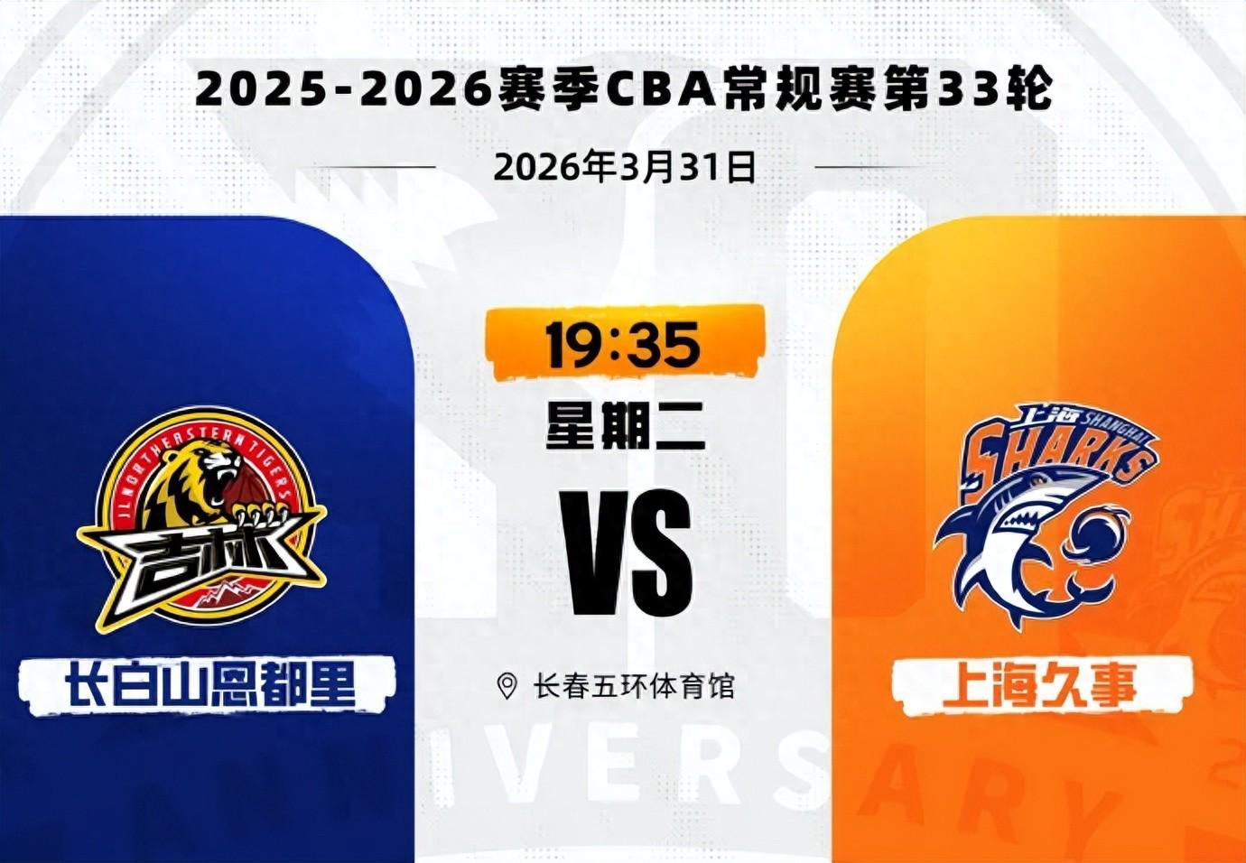 CBA常规赛第33轮，上海久事男篮110:89胜长白山恩都里男篮